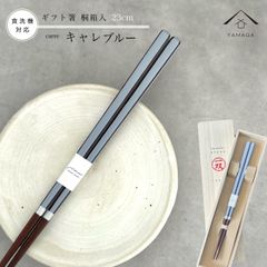 【ネコポスでお届け】箸 キャレブルー 23cm 青 【ギフトラッピング付】 プレゼント 桐箱 熨斗 のし お祝い 普段使い 使いやすい 誕生日 父の日 日本製 国産 記念日 漆器 退職祝い 敬老の日