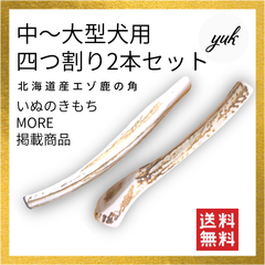 【送料無料&匿名配送】🐶中〜大型犬用🐶四つ割り✅2本セット🦌北海道産エゾ鹿の角🦌犬のおもちゃ🐕鹿ツノ　鹿の骨　E