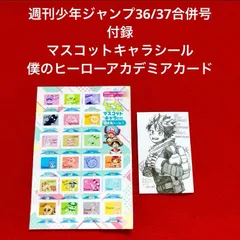 美品 集英社 2024年 週刊少年ジャンプ36/37合併号 付録 マスコットキャラシール 僕のヒーローアカデミアメッセージカード