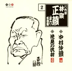 古典落語 CDセット 怪談噺 八代目林家正蔵 Amazon.co.jp: 昭和の名人~古典落語名演集 八代目林家正蔵