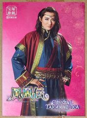 [宝塚歌劇] 月組 「鳳凰伝-カラフとトゥーランドット-／CRYSTAL TAKARAZUKA-イメージの結晶-」公演プログラム [2017年11月17日～12月10日]