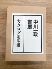 川 井伏鱒二 江川書房 昭7 越前産赤口局紙 中川一政 木版画都築徳三郎-