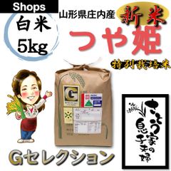 新米　山形県庄内産　つや姫　白米5kg　Ｇセレクション　特別栽培米　令和４年