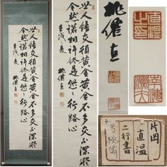 《源･M》高知県 実業家・政治家 片岡直温 筆 七言絶句/箱付・送料無料