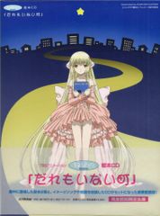 アニメCD ちょびっツ 絵本CD だれもいない町
