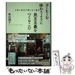 [중고] 커피를 맛보도록 민주주의를 만들어내는 일상과 정치가 이웃하는 장소 / 아키야마 훈련자 / 현대서관