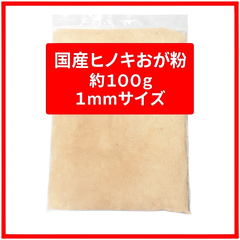 kicoriya 国産ひのき おが粉 100g 微粒子1mm 無添加 小動物・昆虫マット用 防虫対策にも◎