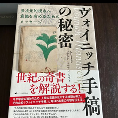 ヴォイニッチ手稿の秘密　多次元的視点へ意識を高めるためのメッセージ
