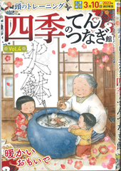 ★在庫一掃セール★四季のてんつなぎ Vol.4