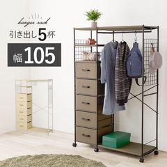 ハンガーラック 引出し5杯 コートハンガー 洋服掛け コート掛け ラック チェスト 新生活 模様替え 幅107.5 奥行40 高さ155