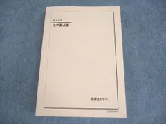 鉄緑会高２化学　フルセット 鉄緑会 高2 化学の登竜門 テキスト 2022 後期 ☆ 014m0D