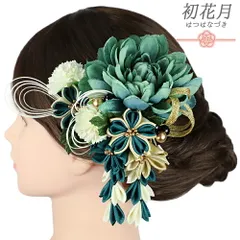 髪飾り 成人式 振袖 2点セット 青緑 ターコイズブルー 白 緑 ゴールド つまみ細工 剣つまみ 花 大きい 小さい さがり 水引 和柄 No.9-5430