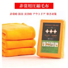 非常用圧縮毛布 防災 避難時 非常時 災害時 寒さ対策 アウトドア 備蓄用 軽量 コンパクト 120cm×200㎝