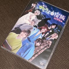 (S5587) 舞台 かくりよの宿飯 折尾屋編 DVD