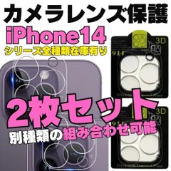 【2枚選べるセット】iPhone14 iPhone14Pro iPhone14ProMax iPhone14Plus 用カメラレンズカバー 保護フィルム フィルム ケース カメラカバー カメラ保護 全面保護 レンズ 強化ガラス カメラレンズプロテクター 687