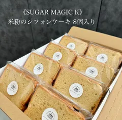 ‪《米粉のシフォンケーキ 8個》￤冷凍発送商品￤シフォンケーキ 焼き菓子 グルテンフリー ギルトフリー ￤