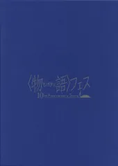 2025年最新】物語フェス ～10th anniversaryの人気アイテム