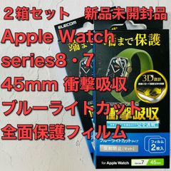 2箱アップルウォッチ Series 8・7(45mm)衝撃吸収・全面保護フィルム apple watch スマートウォッチアクセサリー　液晶保護プロテクター シリーズ 保護フィルム アップル　apple　フルラウンド　全面保護　フルカバー974