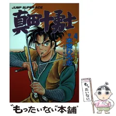 2024年最新】真田十勇士 柴田錬三郎の人気アイテム - メルカリ