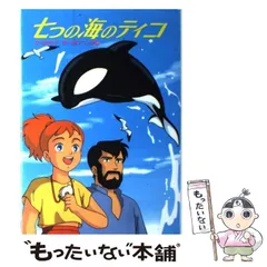 2024年最新】七つの海のティコの人気アイテム - メルカリ