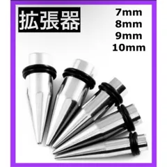 ボディピアス　拡張器　7mm 8mm 9mm 10mm 奇数　シルバー