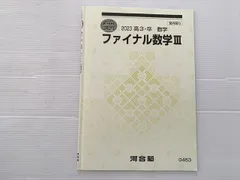 河合塾 ファイナル数学III 2023 高3・卒 数学 直前講習 002s0B
