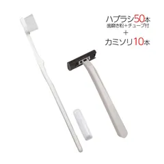 国産歯ブラシ 歯磨き粉チューブ3g付き 50本 ＋ カミソリ 10個 計60点セット 個包装 使い捨て 業務用 アメニティ