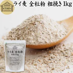 自然健康社 ライ麦 全粒粉 粗挽き １ｋｇ ライ麦粉 ドイツ産 国内製造 ライ麦パン用 ライブレッド用 ハードパン ライムギ 割合 100% 保存料 無添加 大容量 業務用 製菓 製パン パン作り 材料 食材 ベーカリー 自家製 ヘルシー お菓子 クッキーのサムネイル