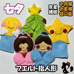 フェルト指人形　七夕　織姫　彦星