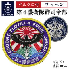 海上自衛隊　第六護衛隊　ワッペン　レア　新品未使用 自衛隊 ワッペン 海上自衛隊 第4護衛隊群司令部 海上自衛隊
