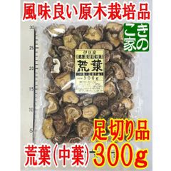 ★好評★荒葉（小葉）より肉厚品の伊豆産原木栽培の★荒葉（中葉）３００ｇ足切り品