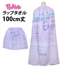 PINK-latte ラップタオル 100cm丈 ピンクラテ 巻きタオル 子供 キッズ 女の子 水泳 プール スイミング 着替え バスタオル 100cm  4433033