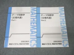 テーマ別数学（文理共通） Part 1 & 2 テーマ別数学（文理共通） Part 1 & 2