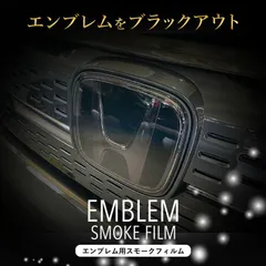 ステップワゴン RP6 RP7 RP8 エンブレム スモークフィルム ダークスモーク 透過率28％ セルフヒーリング 車種専用カット済 PPF 自社設計 D1