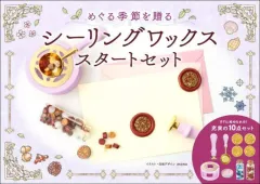 【新品】雑貨 めぐる季節を贈る シーリングワックス スタートセット
