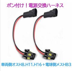 ポン付！電源変換ハーネス 2本■車両側：H8.H11.H16＋電球側：HB3