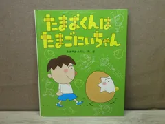 2025年最新】たまごにいちゃん絵本の人気アイテム - メルカリ