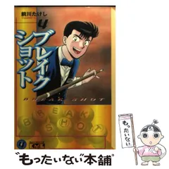 【中古】 ブレイクショット １６/講談社/前川たけし ブレイクショット 全16巻完結 [マーケットプレイス コミック