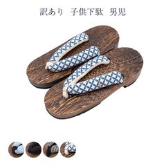 下駄 子供 キッズ 男の子 男児 訳あり