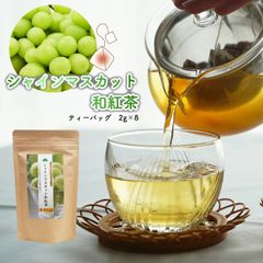 シャインマスカット和紅茶 松田製茶 フルーツティー 2g×8 ティーバッグ フレーバーティー 猿島茶
