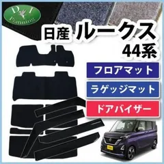 2023年最新】日産デイズルークス フロアマットの人気アイテム - メルカリ