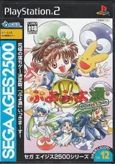 【中古】PS2ソフト SEGA AGES 2500シリーズ Vol.12 ぷよぷよ通 パーフェクトセット