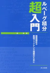 現代工学のためのルベーグ積分と関数空間入門 現代工学のためのルベーグ積分と関数空間入門 | 篠崎 寿夫, 松浦