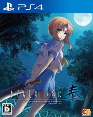 【中古】PS4ソフト ひぐらしのなく頃に 奉 [通常版]