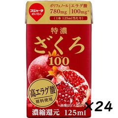 【24本】スジャータ めいらく 特濃ざくろ100％ 125ml 濃習慣元 濃厚 エラグ酸 ザクロ