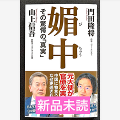 媚中　その驚愕の真実