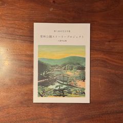 第八回半空文学賞 栗林公園ストーリープロジェクト 入賞作品集