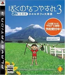 【中古】(未使用･未開封品)ぼくのなつやすみ3 -北国篇- 小さなボクの大草原 - PS3
