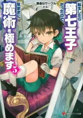 2026年最新】転生したら第七王子 初版の人気アイテム - メルカリ