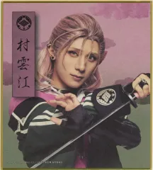 【中古】紙製品 永田聖一朗(村雲江) ミニ色紙 「DMMスクラッチ! ミュージカル『刀剣乱舞』八 乱舞野外祭 スクラッチ」 E-21賞